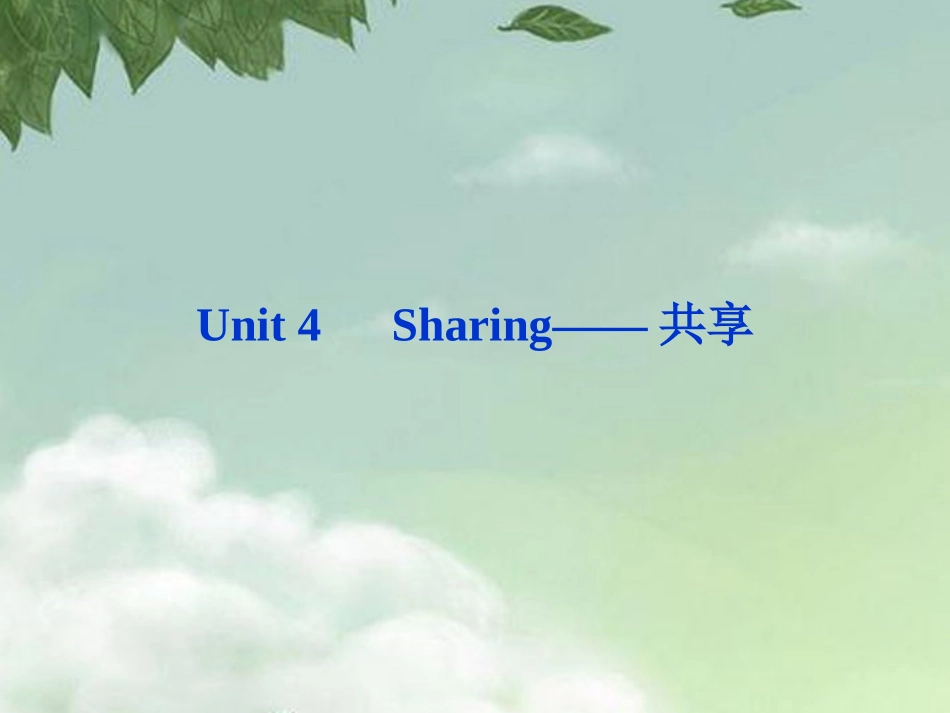 山东省2013高考英语一轮总复习-Unit4-Sharing共享课件-新人教选修7-_第1页