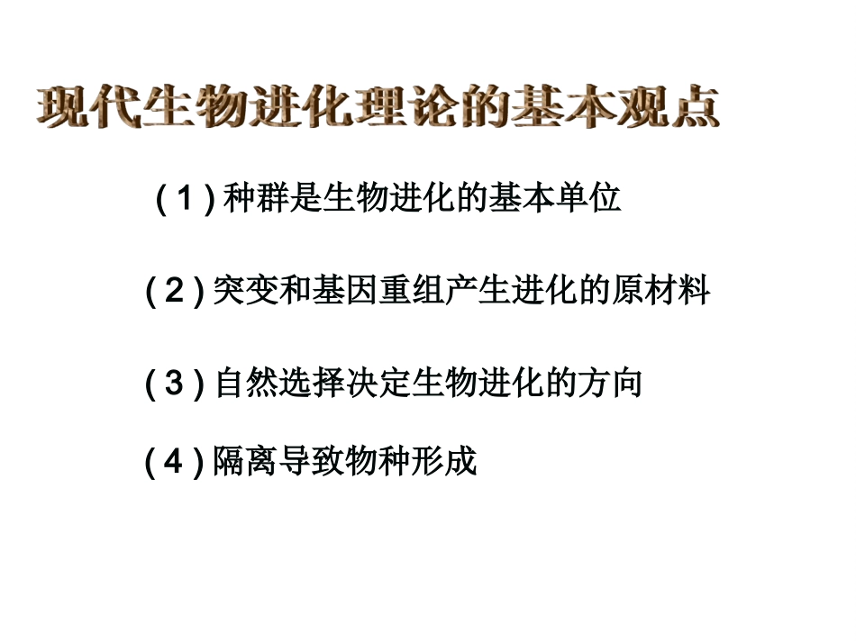 现代达尔文主义-(3)_第3页