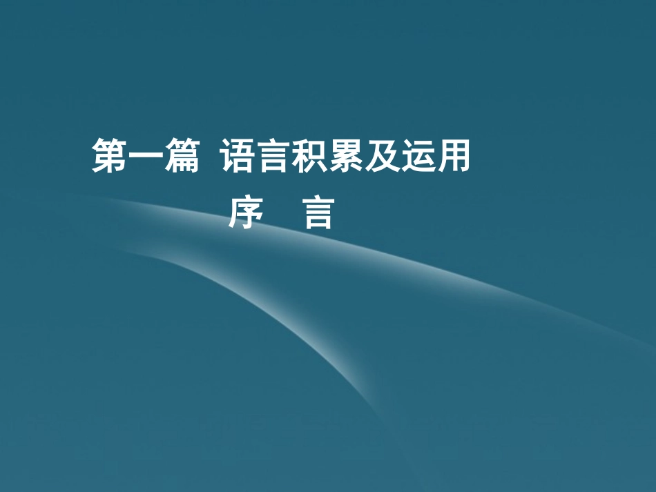 2012聚焦新中考语大一轮复习-语言积累及运用序言练习课件_第1页