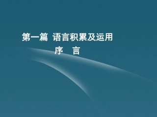2012聚焦新中考语大一轮复习-语言积累及运用序言练习课件