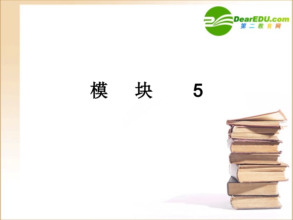 [独家精品]2011学案与测评-高考英语模块5课件-译林版_第1页