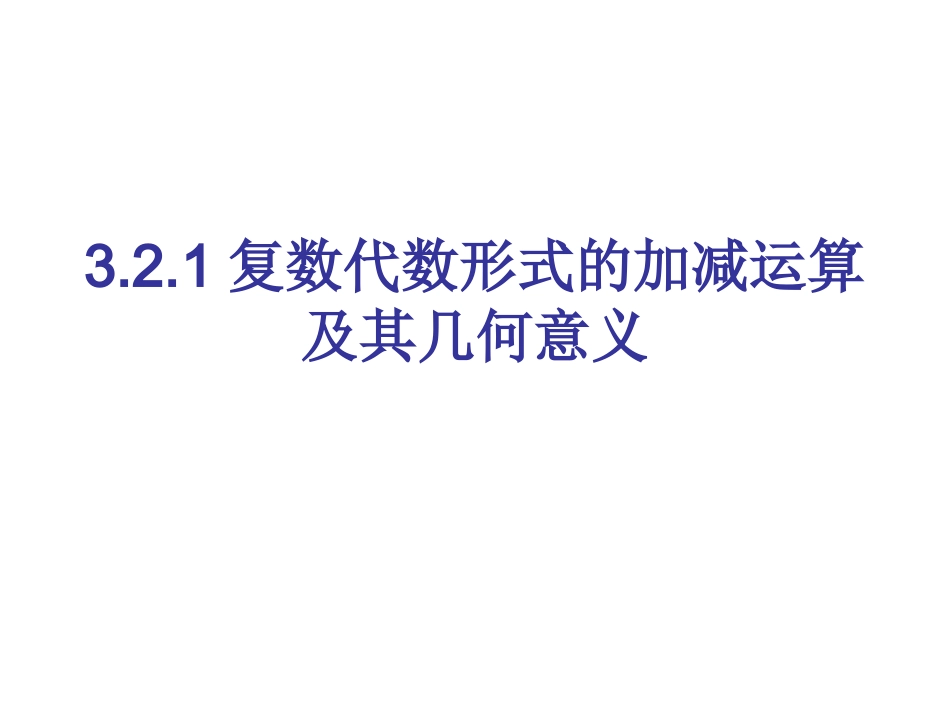 3.2.1复数代数形式的加减运算及其几何意义_第1页
