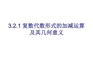 3.2.1复数代数形式的加减运算及其几何意义