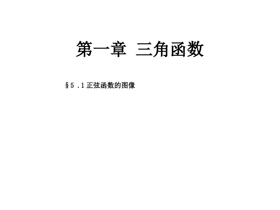 5.2正弦函数的图像_第1页