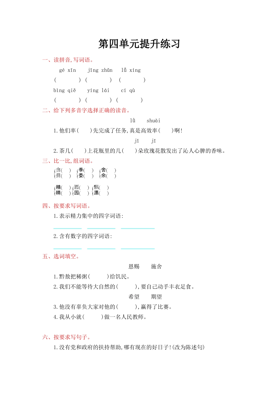 2018年教科版三年级语文上册第四单元提升练习题及答案_第1页