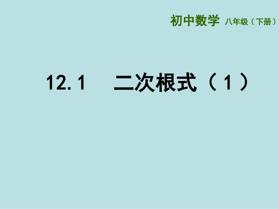 12.1二次根式_第1页