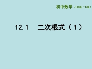 12.1二次根式