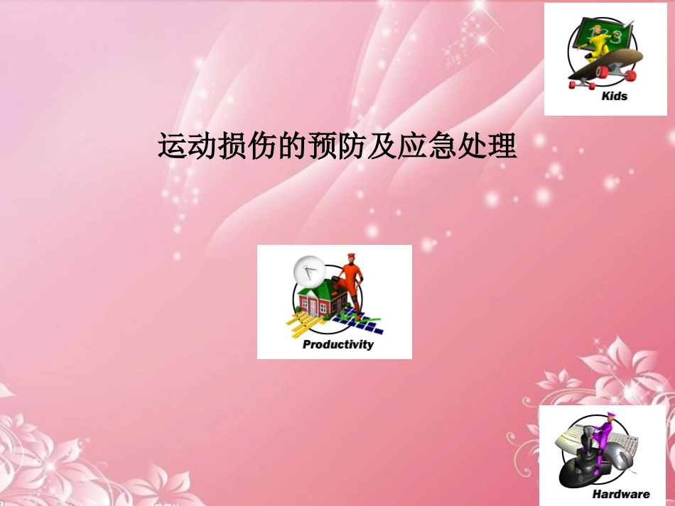 广东省深圳市文汇中学七年级体育与健康下册-运动损伤的预防及处理-新人教版_第1页