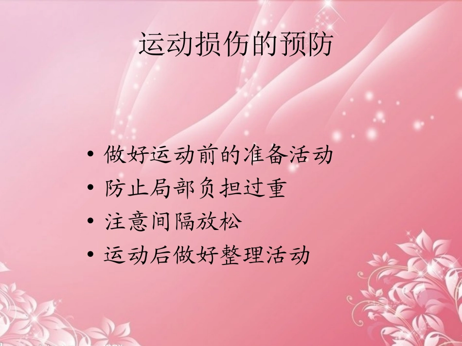 广东省深圳市文汇中学七年级体育与健康下册-运动损伤的预防及处理-新人教版_第3页