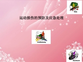 广东省深圳市文汇中学七年级体育与健康下册-运动损伤的预防及处理-新人教版