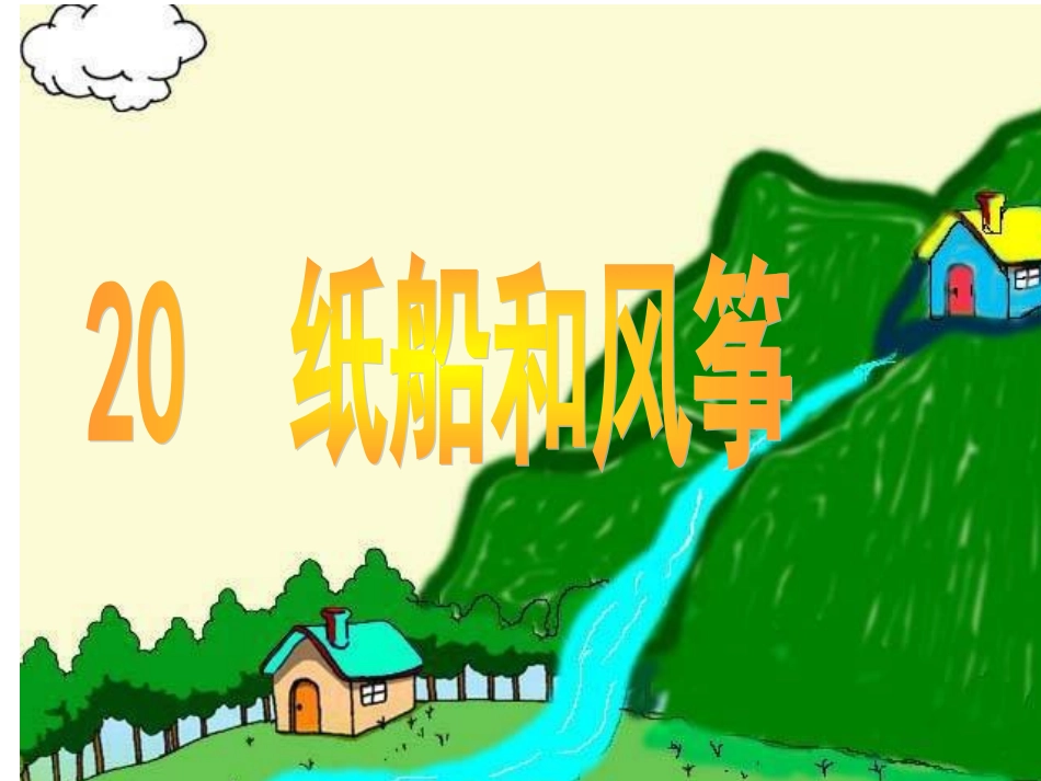 20-纸船和风筝_第1页