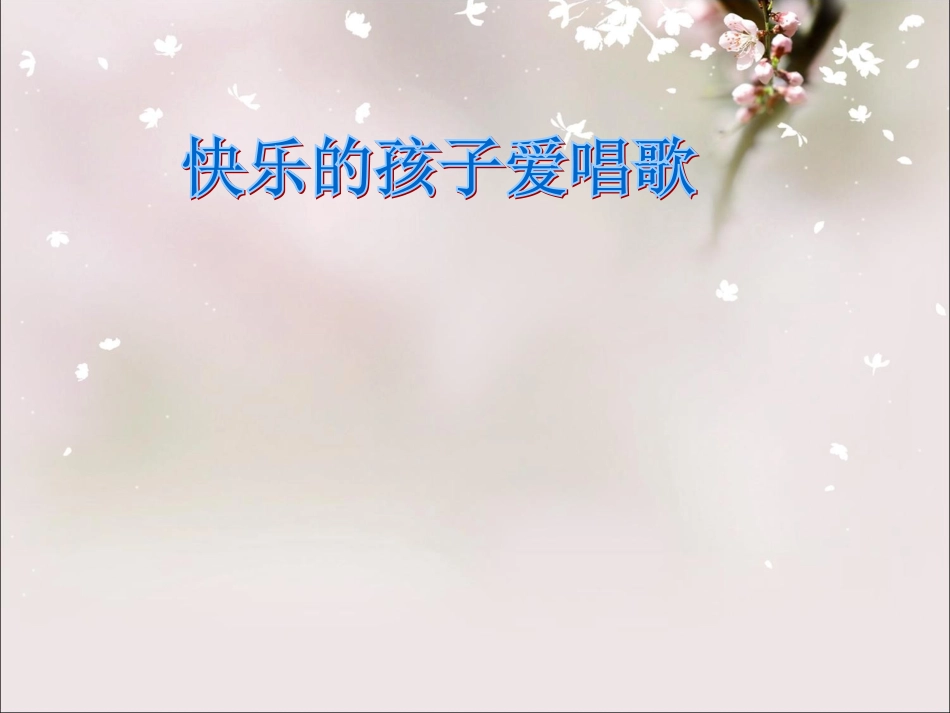 《快乐的孩子爱唱歌》课件_第1页
