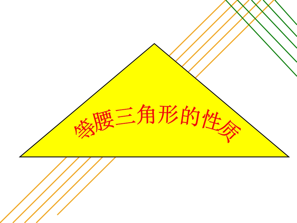 14.5等腰三角形的性质_第1页