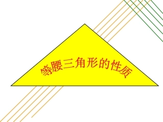 14.5等腰三角形的性质