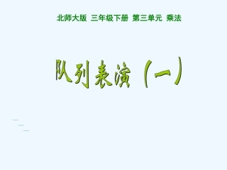 小学数学北师大2011课标版三年级队列表演一-(2)