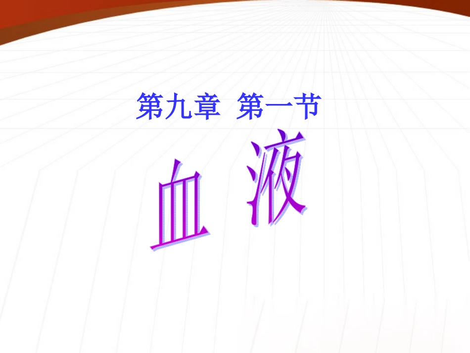 七年级生物下册-第九章血液说课课件-北师大版_第1页