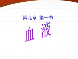 七年级生物下册-第九章血液说课课件-北师大版