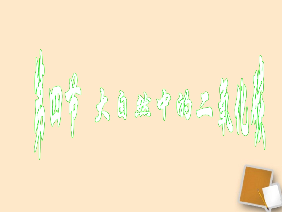 2012九年级化学-4.4大自然中的二氧化碳课件_第1页