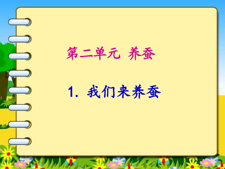 1我们来养蚕_第1页