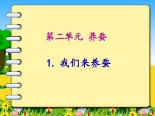 1我们来养蚕