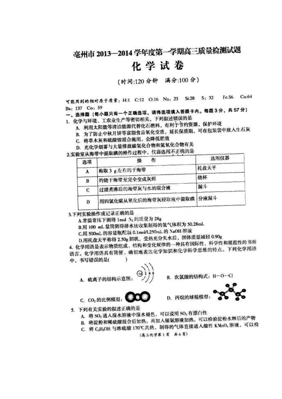2014届安徽省亳州市高三上学期期末教学质量检测化学试题及答案_第1页