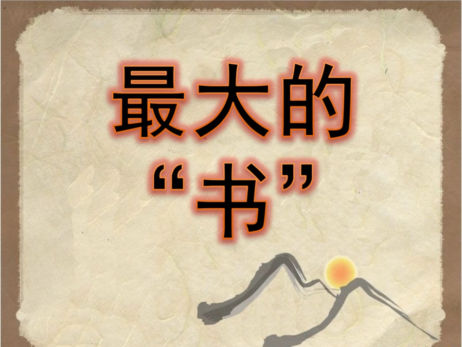《最大的“书”》课件_第1页