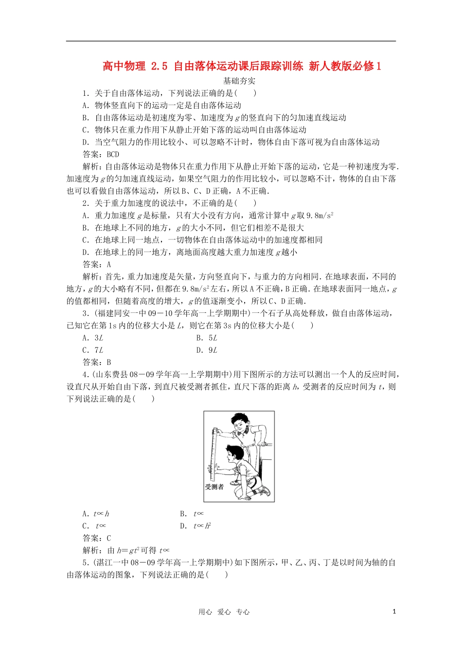 高中物理-2.5-自由落体运动课后跟踪训练-新人教版必修1_第1页