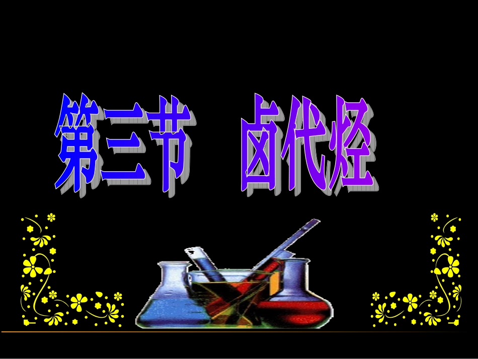 卤代烃-(1)_第1页