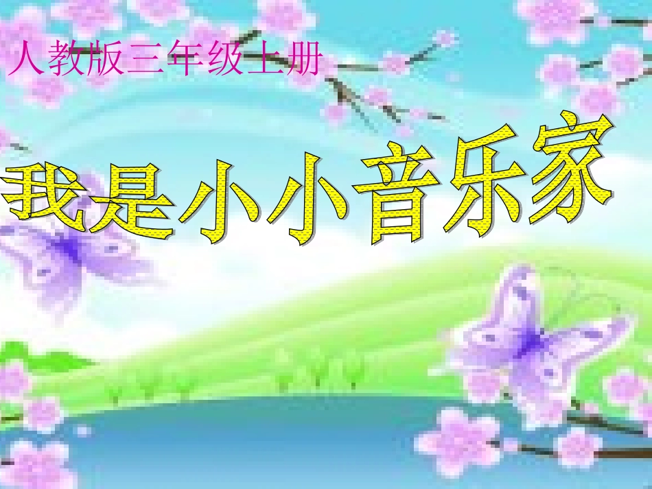 三年级上册《我是小小音乐家》_第1页