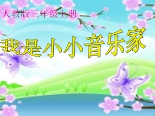 三年级上册《我是小小音乐家》