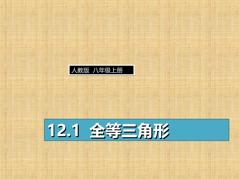 1.2全等三角形_第1页