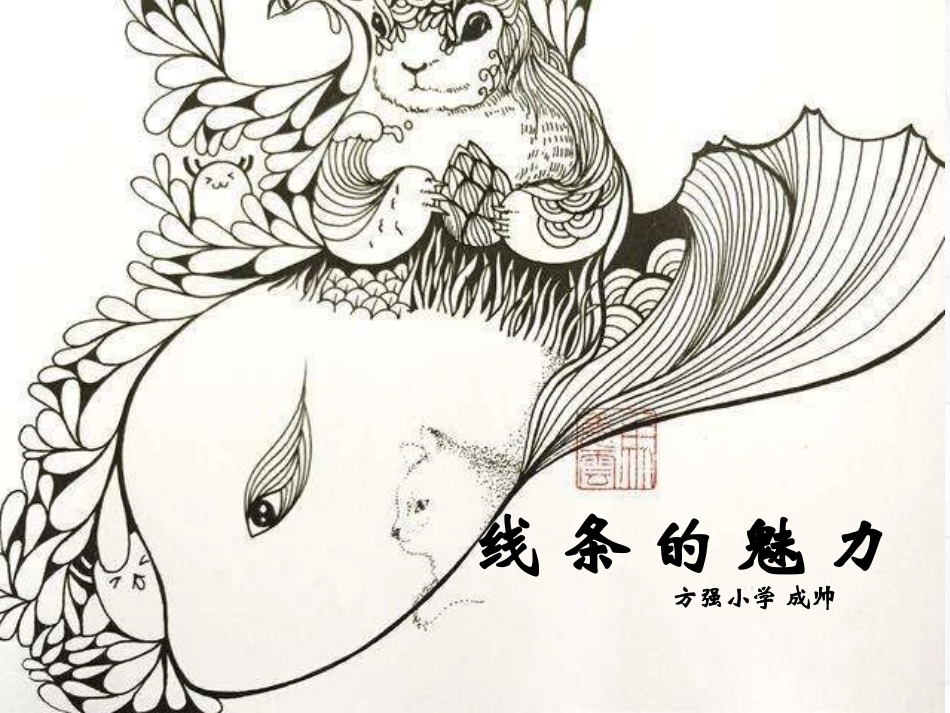 第3课-线条的魅力_第2页