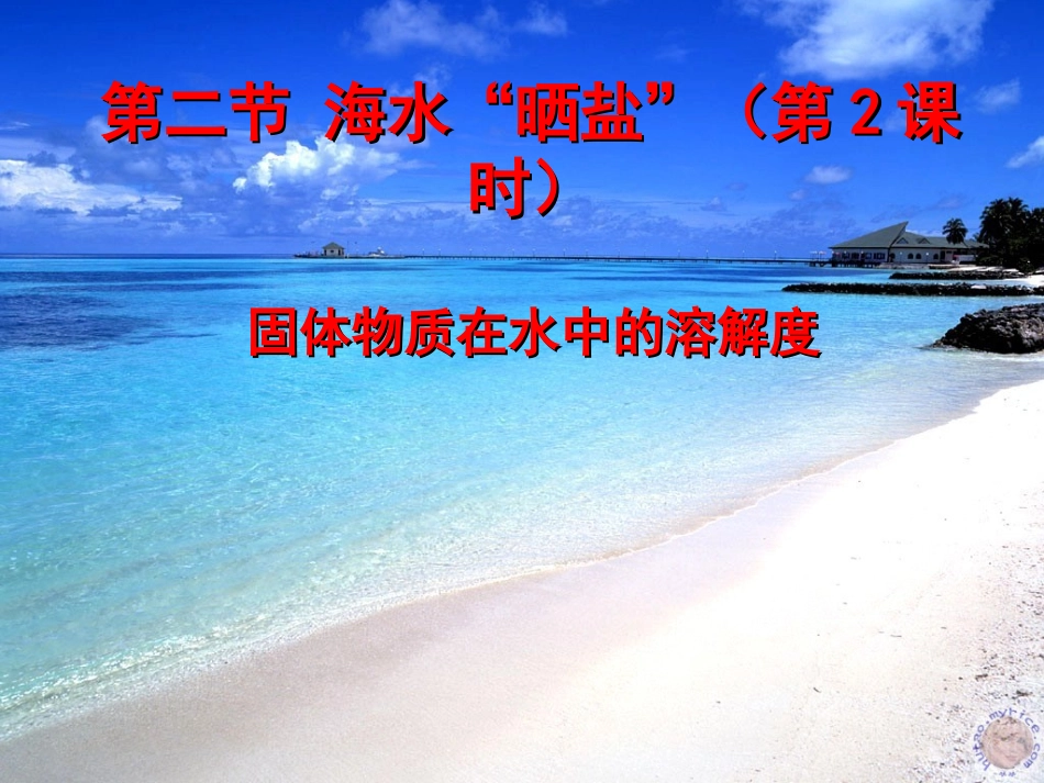 第三节海水“晒盐”_第1页