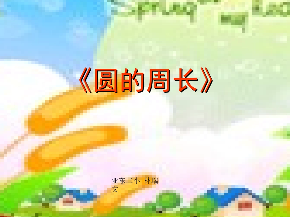 人教版六年级数学上册《圆的周长》PPT课件2_第1页