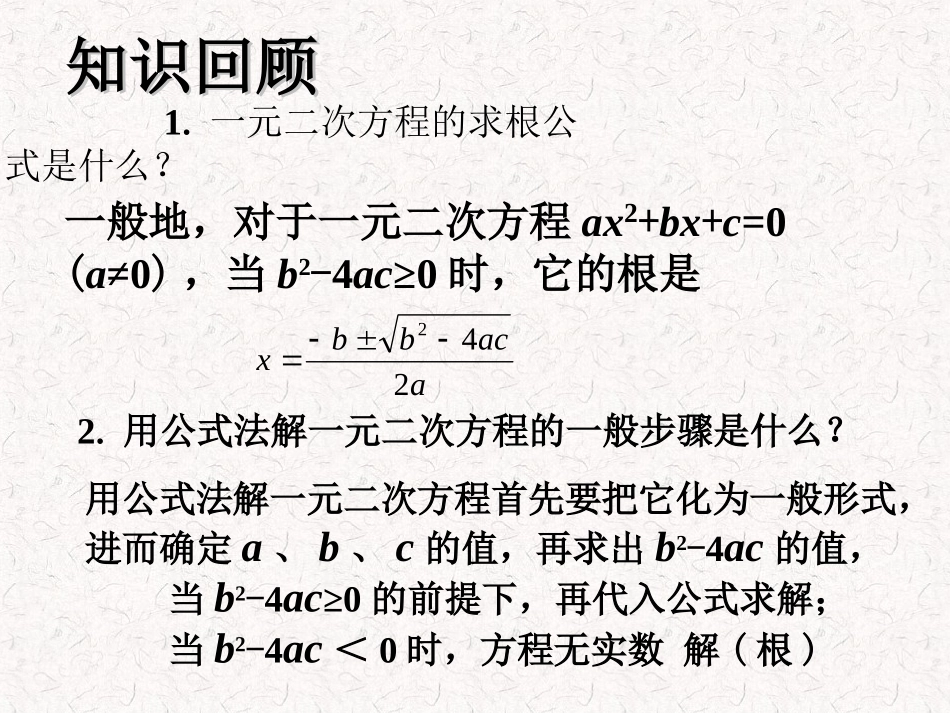知识回顾-一元二次方程根的判别式_第1页
