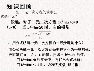 知识回顾-一元二次方程根的判别式