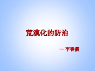 第五节-中国区域生态环境问题及其防治途径