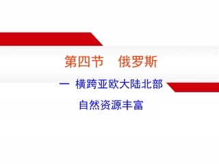 第四节-俄罗斯