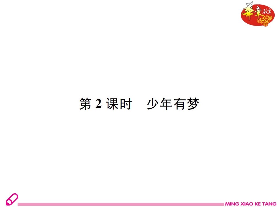 第2课时少年有梦_第2页