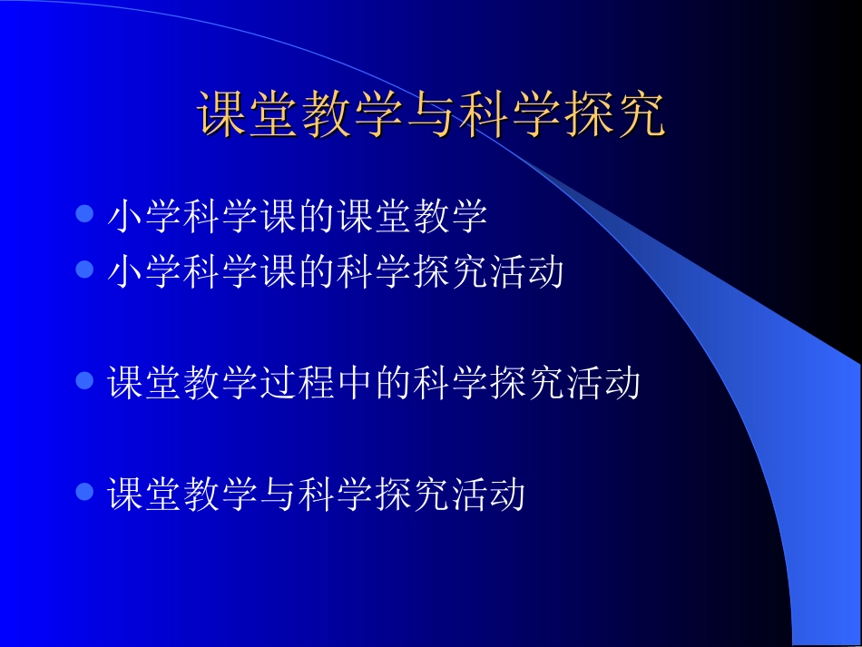章鼎儿课堂教学与科学探究_第1页