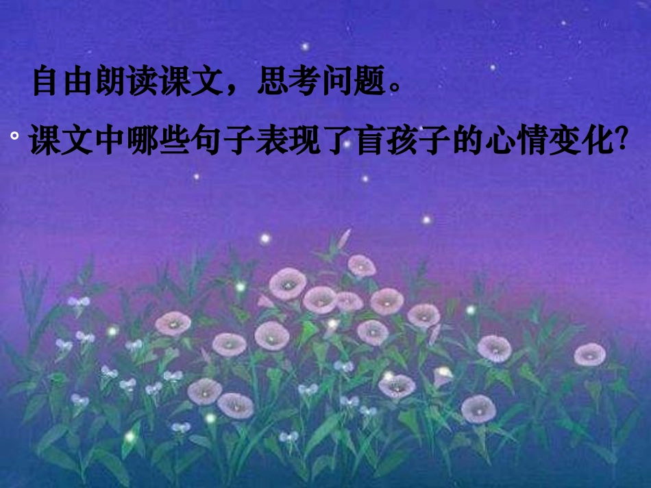 七年级语文-盲孩子和他的影子3-课件人教版_第3页