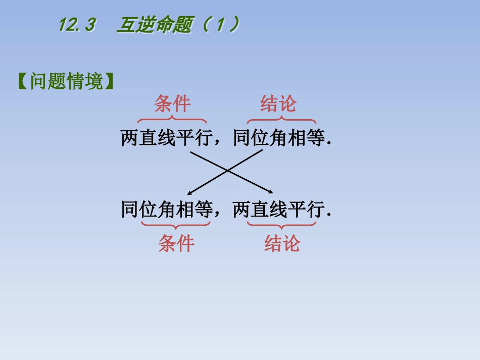 12.3互逆命题_第2页