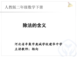 小学数学人教2011课标版二年级除法的含义-(3)