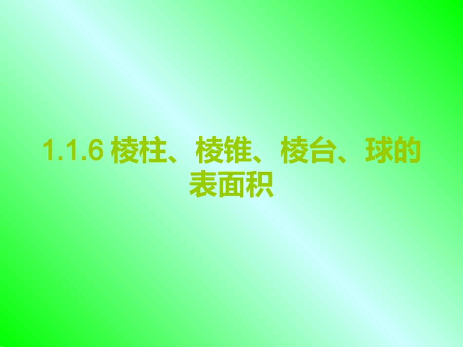 1.1.6棱柱、棱锥、棱台和球的表面积_第1页