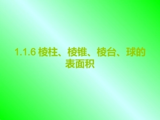 1.1.6棱柱、棱锥、棱台和球的表面积
