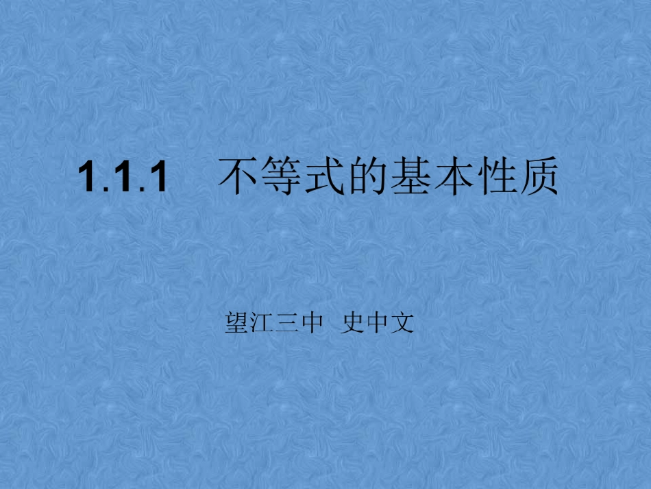 1.不等式的基本性质_第1页