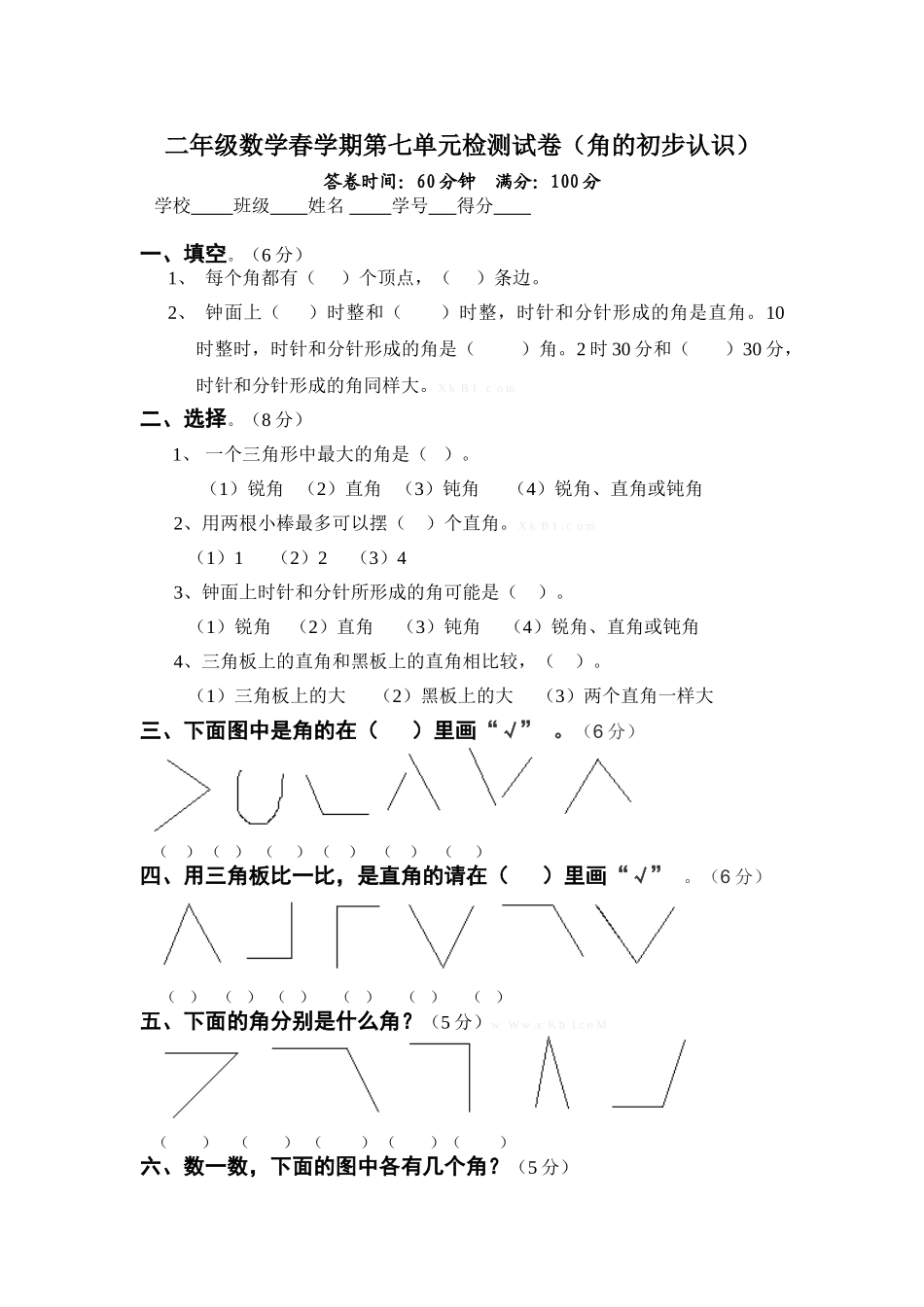 2015年苏教版二年级数学春学期第七单元检测试卷_第1页