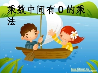 小学数学人教2011课标版三年级中间有0-的乘法