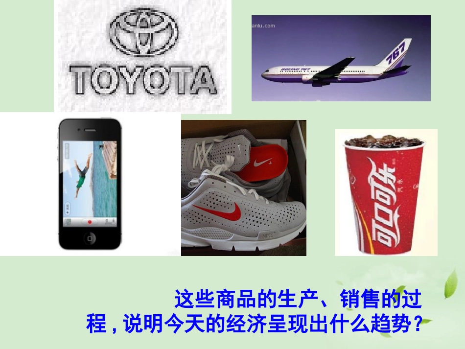 浙江省宁波市2013届高考历史一轮复习-8.4-经济全球化的世界课件-人民版必修2_第2页