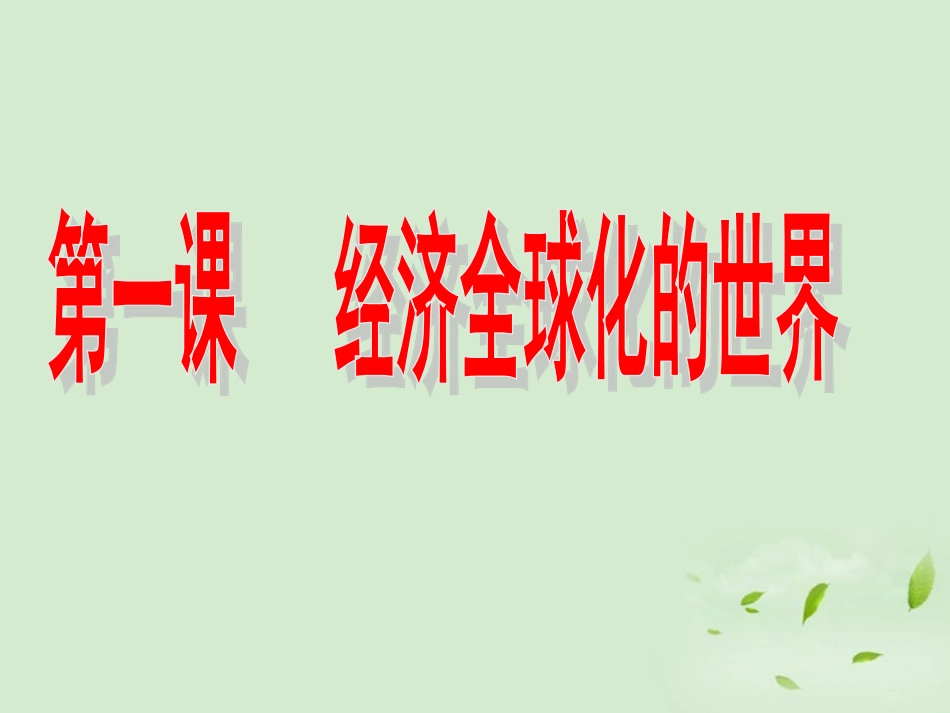 浙江省宁波市2013届高考历史一轮复习-8.4-经济全球化的世界课件-人民版必修2_第3页